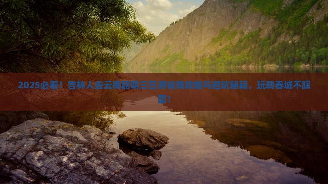 吉林去云南昆明三日游
