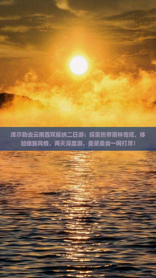 库尔勒去云南西双版纳二日游