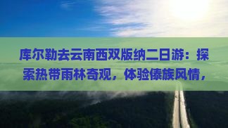 库尔勒去云南西双版纳二日游