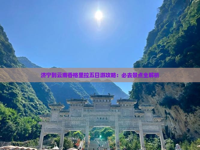 济宁到云南香格里拉五日游