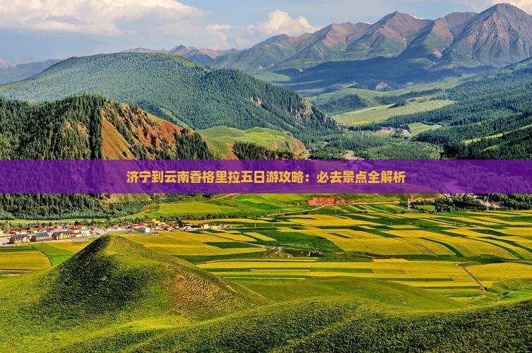济宁到云南香格里拉五日游