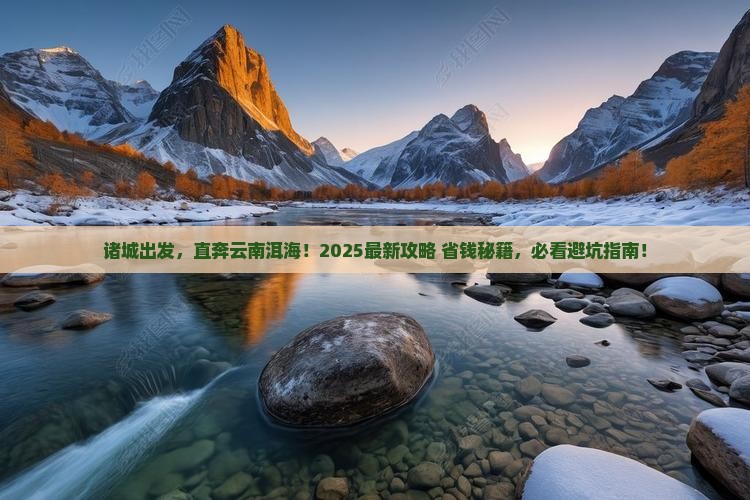 诸城到云南洱海景点