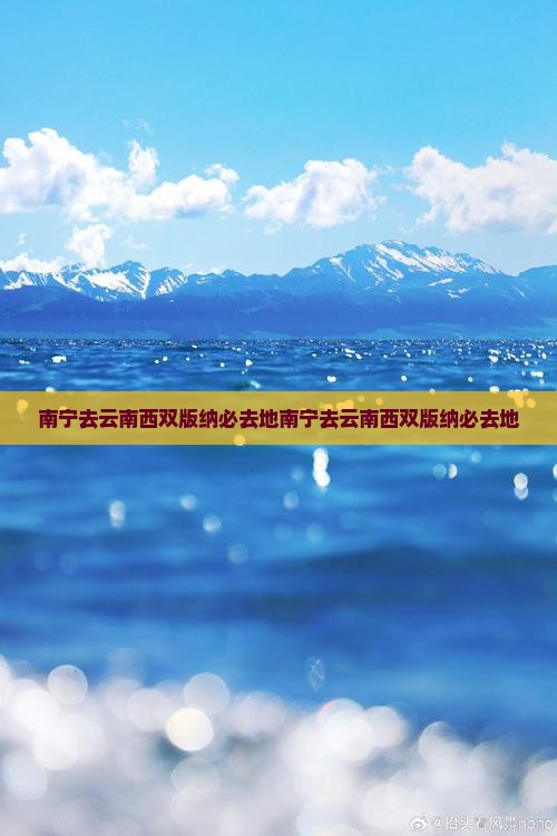 南宁去云南西双版纳必去地