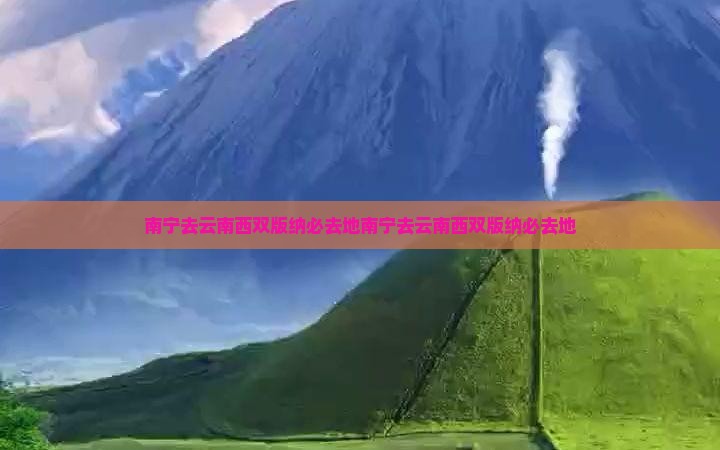 南宁去云南西双版纳必去地