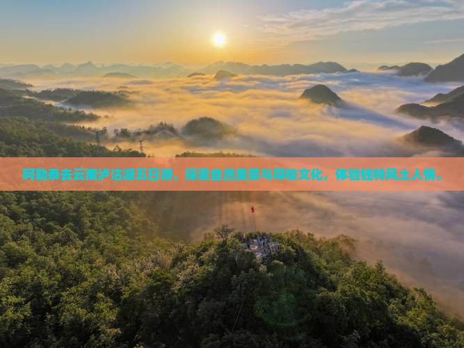 阿勒泰去云南泸沽湖五日游