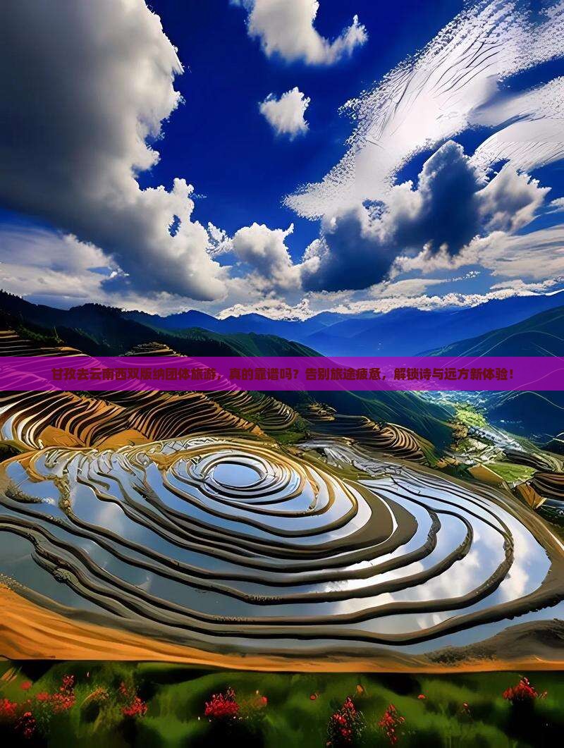 甘孜去云南西双版纳团体旅游