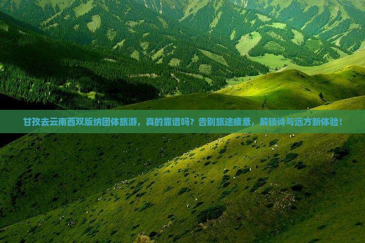 甘孜去云南西双版纳团体旅游