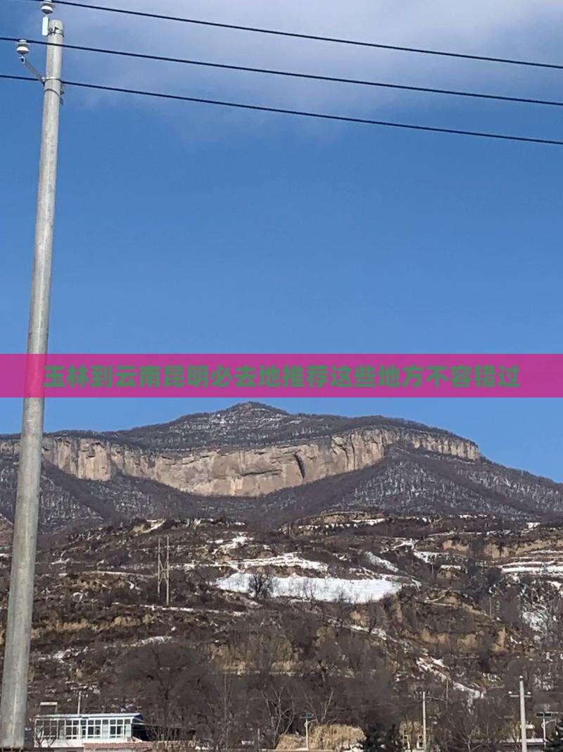 玉林到云南昆明必去地