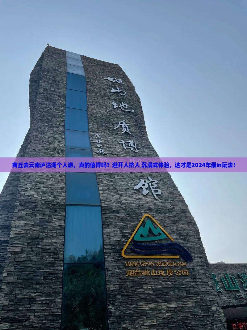 商丘去云南泸沽湖个人游