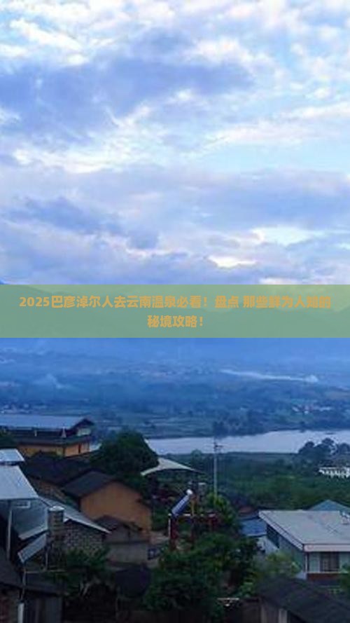 巴彦淖尔去云南温泉必去地