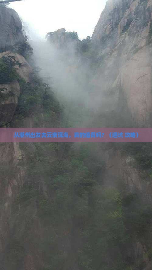 潮州去云南洱海个人游