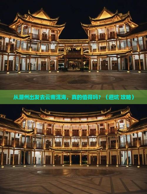 潮州去云南洱海个人游