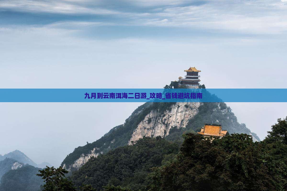 九月到云南洱海二日游