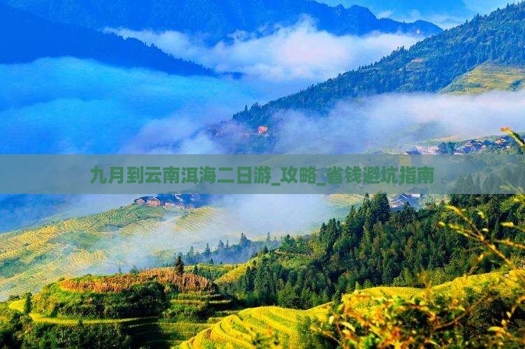 九月到云南洱海二日游