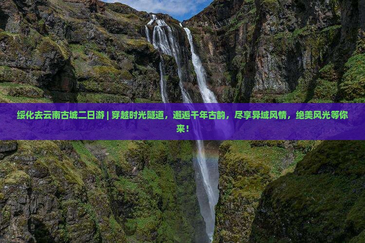 绥化去云南古城二日游