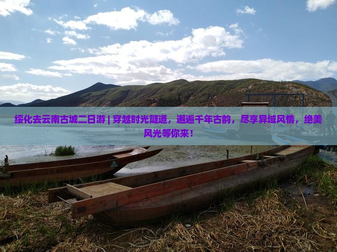 绥化去云南古城二日游