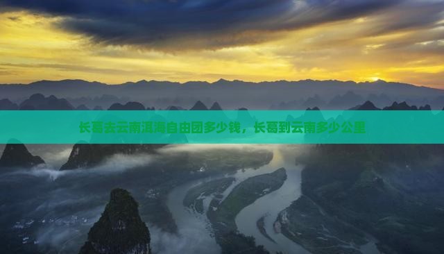 长葛去云南洱海自由团