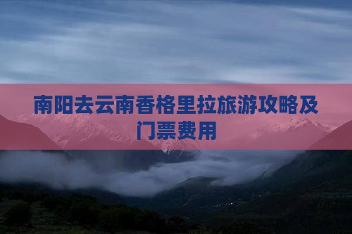 南阳去云南香格里拉门票