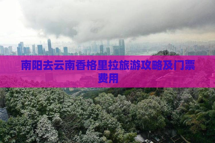南阳去云南香格里拉门票