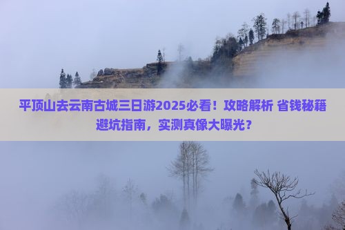 平顶山去云南古城三日游