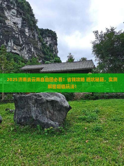 济南去云南自由团