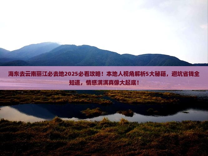 海东去云南丽江必去地