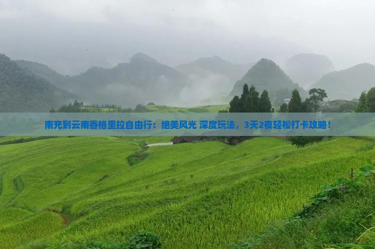 南充到云南香格里拉自由行
