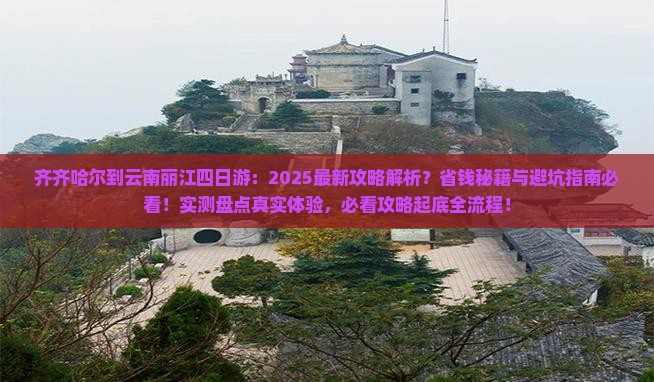齐齐哈尔到云南丽江四日游