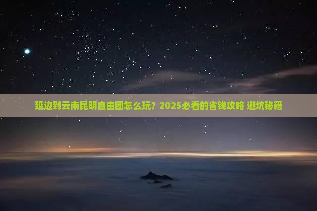 延边到云南昆明自由团