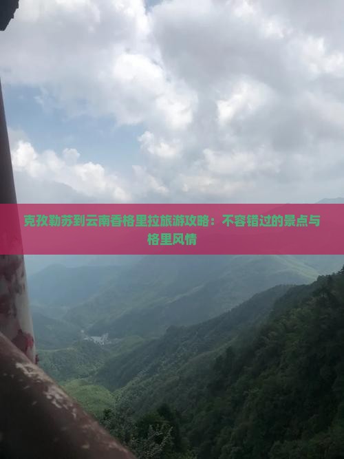 克孜勒苏到云南香格里拉攻略