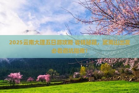 武夷山去云南大理五日游