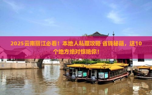 来宾到云南丽江必去地 来宾到云南丽江必去地