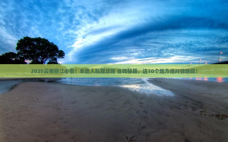 来宾到云南丽江必去地 来宾到云南丽江必去地