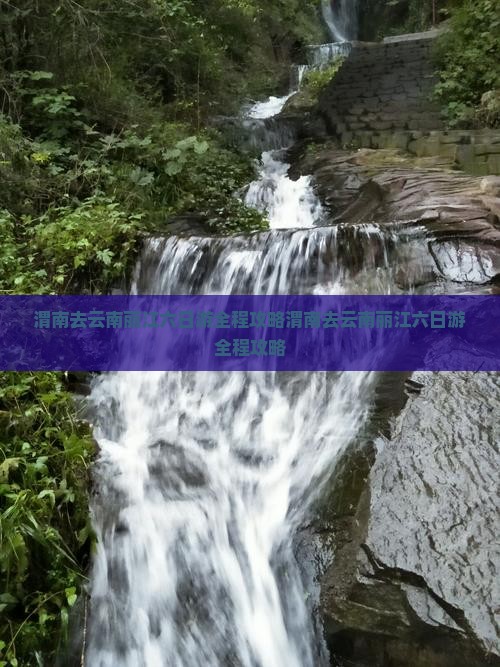 渭南去云南丽江六日游