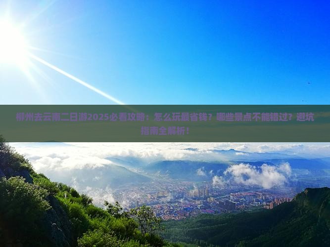 柳州去云南二日游