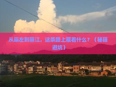 崇左去云南丽江必去地