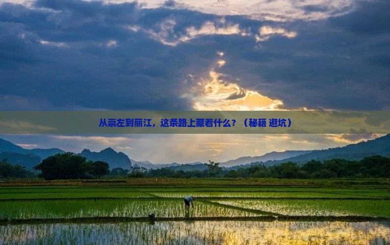 崇左去云南丽江必去地