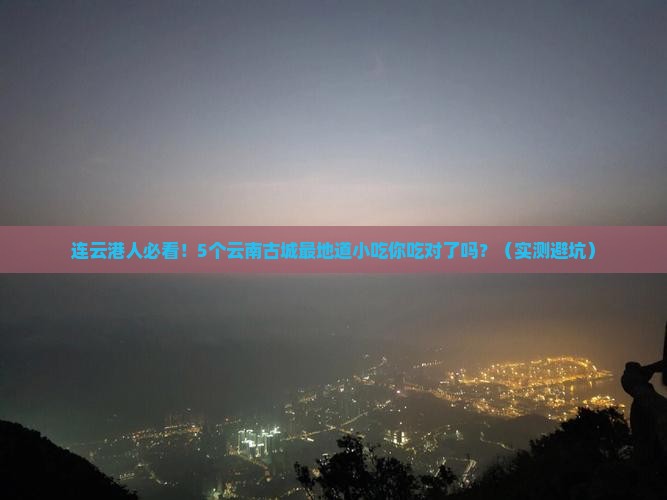 连云港去云南古城旅游小吃