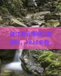 镇江去云南丽江自由行