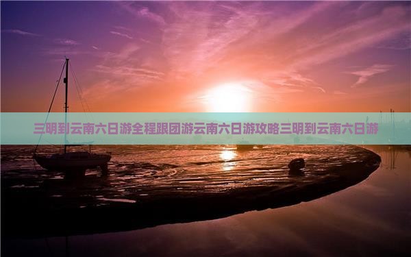 三明到云南六日游