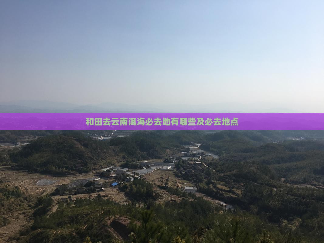 和田去云南洱海必去地 和田去云南洱海必去地