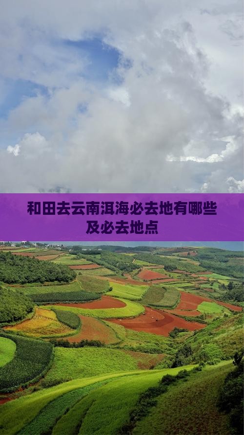 和田去云南洱海必去地 和田去云南洱海必去地
