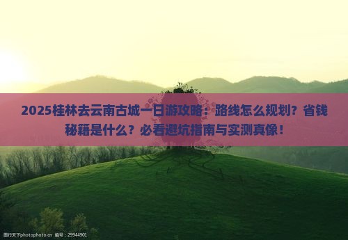 桂林去云南古城一日