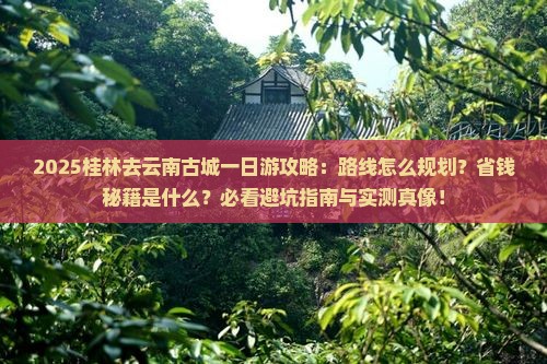 桂林去云南古城一日