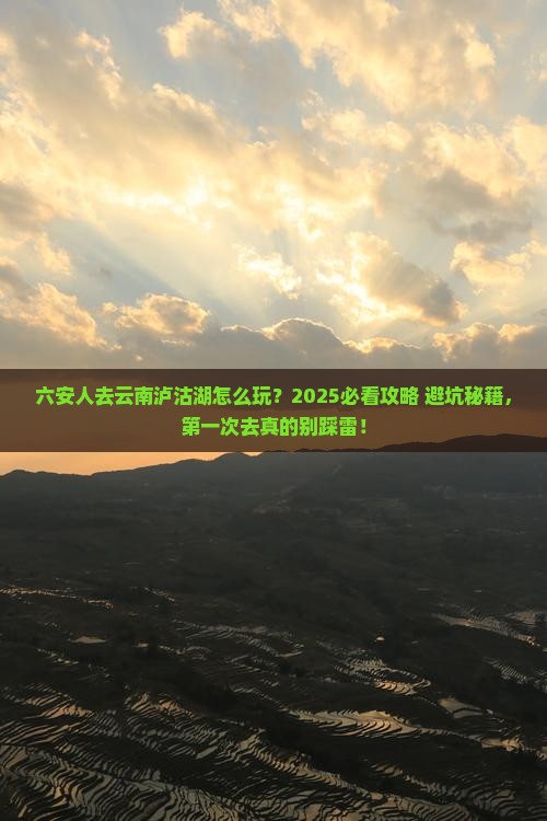 六安去云南泸沽湖个人游