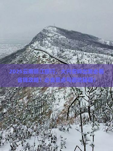 大兴安岭去云南丽江旅行社