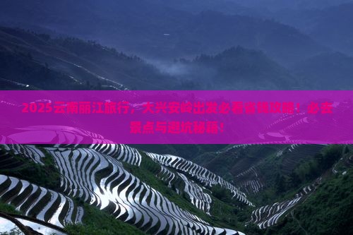 大兴安岭去云南丽江旅行社