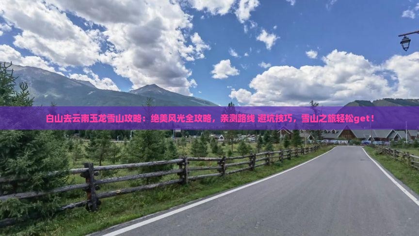 白山去云南玉龙雪山攻略