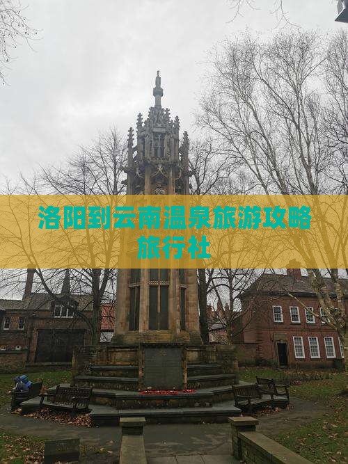 洛阳到云南温泉旅行社