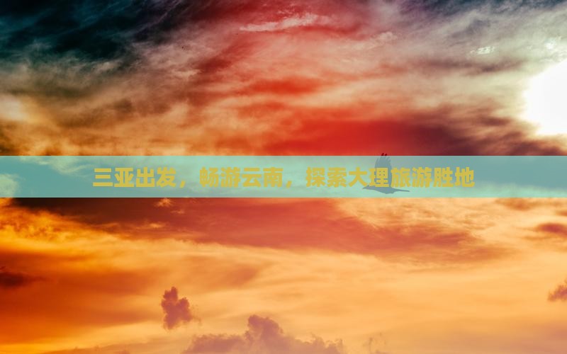 三亚到云南大理大型旅游团